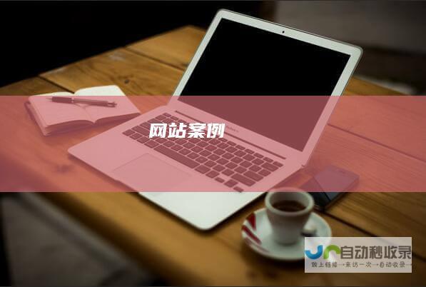 网站