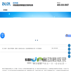 冷链监控系统-智能监控系统-冷链监控解决方案-温度监控系统-贝尔科技