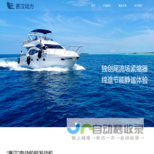 “赛汉”动力-首页